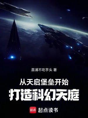 《从天启堡垒开始,打造科幻天庭》小说封面