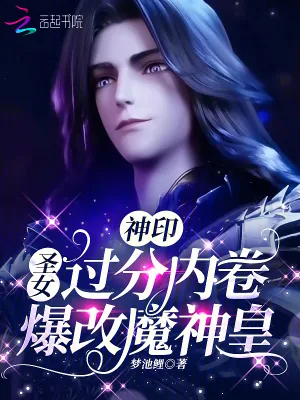 《神印：圣女过分内卷，爆改魔神皇》小说封面