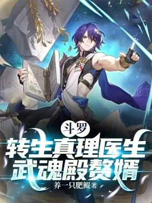 《斗罗:转生真理医生,武魂殿赘婿》小说封面