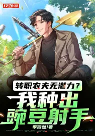 《转职农夫无潜力?我种出豌豆射手》小说封面
