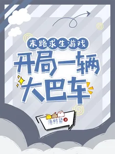 《末路求生游戏,开局一辆大巴车》小说封面