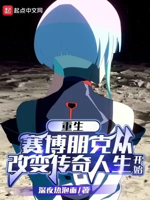 《赛博朋克:传奇人生》小说封面