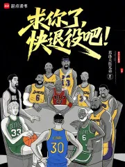 《求你了，快退役吧！》小说封面