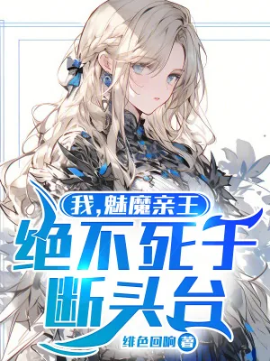 《我,魅魔亲王,绝不死于断头台》小说封面