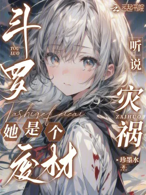 《斗罗：听说灾祸她是个废材？》小说封面