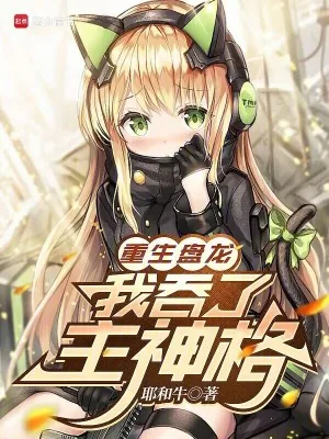 《重生盘龙，我吞了主神格》小说封面
