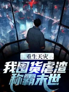 《重生天灾：我囤货虐渣称霸末世》小说封面