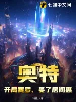 《奥特：开局赛罗，娶了居间惠》小说封面