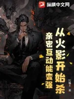《从火影开始杀：亲密互动能变强！》小说封面