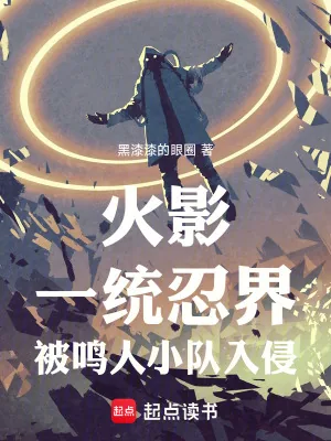 《火影：一统忍界，被鸣人小队入侵》小说封面