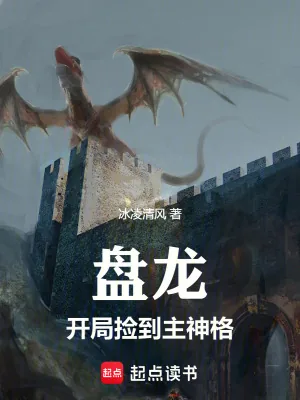 《盘龙，开局捡到主神格》小说封面