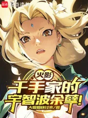 《火影:千手家的宇智波余孽!》小说封面