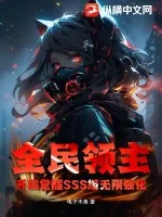 《全民领主:开局觉醒SSS级无限强化》小说封面