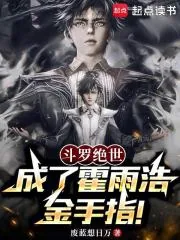 《斗罗绝世:成了霍雨浩金手指!》小说封面