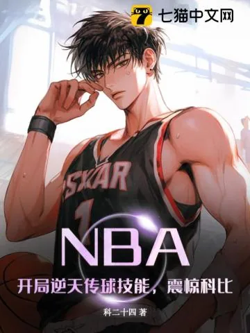 《NBA:开局逆天传球技能,震惊科比》小说封面