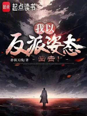 《我以反派姿态出击！》小说封面