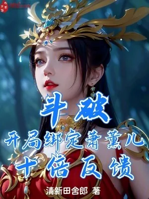 《斗破:开局绑定萧薰儿,十倍反馈》小说封面
