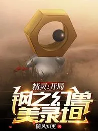 《精灵：开局钢之幻兽美录坦游赋》小说封面