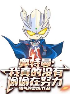 《奥特曼：我真的没有偷偷在努力》小说封面
