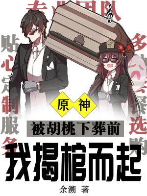 《原神：被胡桃下葬前我揭棺而起》小说封面