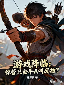 《游戏降临：你管只会平A叫废物？》小说封面