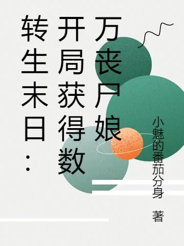 《转生末日：开局获得数万丧尸娘》小说封面