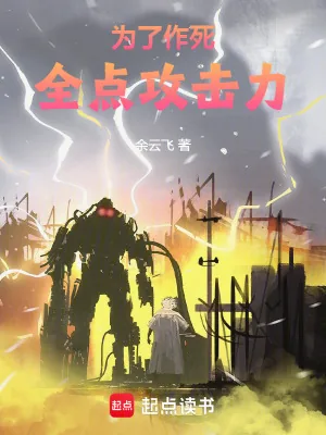 《为了作死全点攻击力》小说封面