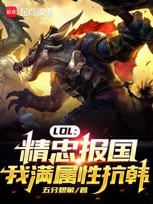 《LOL:精忠报国,我满属性抗韩》小说封面