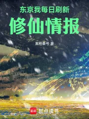 《东京：我每日刷新修仙情报》小说封面
