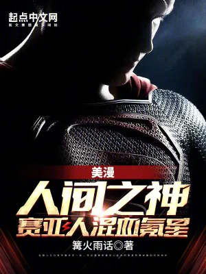《美漫:人间之神,赛亚人混血氪星》小说封面