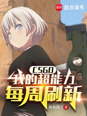 《CSGO：我的超能力每周刷新》小说封面
