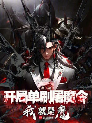 《海贼:开局单刷屠魔令,我就是魔》小说封面