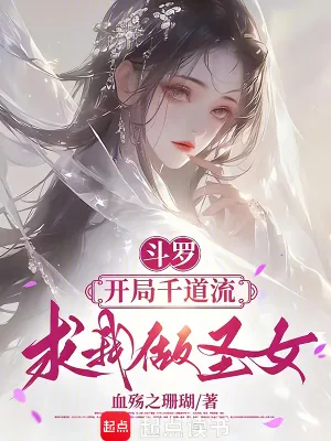 《斗罗:开局千道流求我做圣女》小说封面