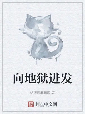 《向地狱进发》小说封面