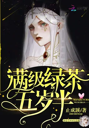 《满级绿茶五岁半》小说封面