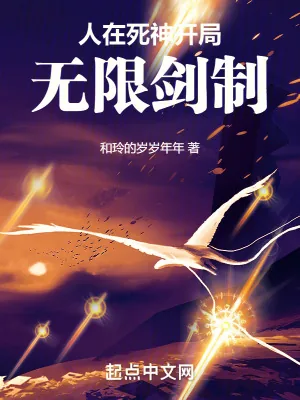 《人在死神，开局无限剑制》小说封面