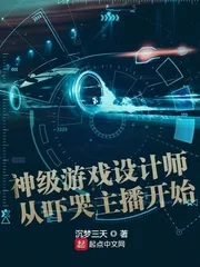 《神级游戏设计师从吓哭主播开始》小说封面