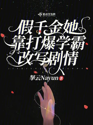 《假千金她靠打爆学霸改写剧情》小说封面
