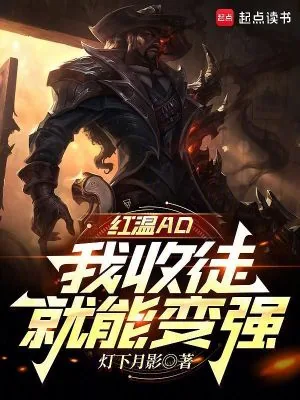 《红温AD,我收徒就能变强》小说封面