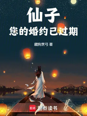 《仙子,您的婚约已过期》小说封面