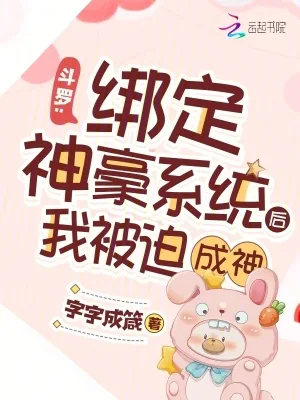 《斗罗:绑定神豪系统后我被迫成神》小说封面