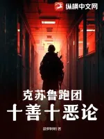 《克苏鲁跑团：十善十恶论》小说封面