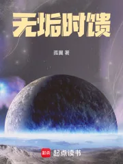 《无垢时馈》小说封面