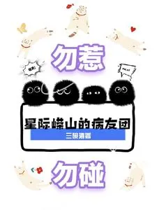 《星际，这个圈很大？》小说封面