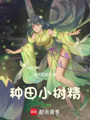 《种田小树精》小说封面