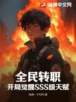 《全民转职：开局觉醒SSS级天赋》小说封面