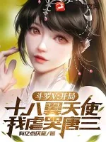 《斗罗V：开局十八翼天使，我虐哭唐三》小说封面