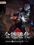 《星际之全能进化》小说封面