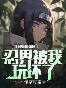 《开局魅魔体质,忍界被我玩坏了》小说封面