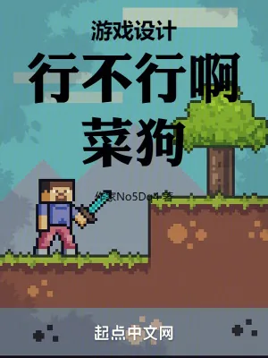 《游戏设计:行不行啊,菜狗》小说封面